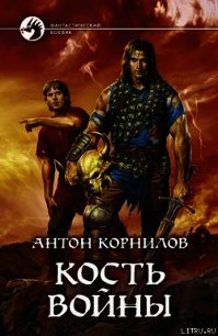 Кость Войны - Корнилов Антон