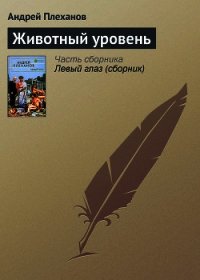 Животный уровень - Плеханов Андрей Вячеславович