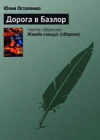 Дорога в Баэлор - Остапенко Юлия Владимировна