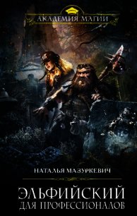 Эльфийский для профессионалов - Мазуркевич Наталья