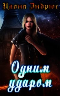 Одним ударом (ЛП) - Эндрюс Илона