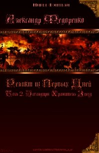 Книга Априуса. Том 2. Эсгалдирн Хранитель Звезд. 18+ - Федоренко Александр Владимирович