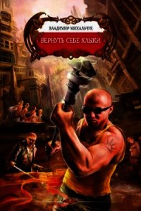 Вернуть себе клыки - Михальчук Владимир