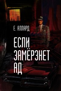 Если замерзнет ад - Аллард Евгений Алексеевич "e-allard"