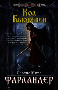 Фарландер - Бьюкенен Кол