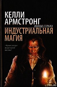 Индустриальная магия (ЛП) - Армстронг Келли
