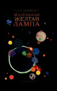 Полночная радуга - Дымовская Алла