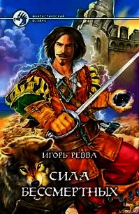 Сила Бессмертных - Ревва Игорь Юрьевич