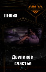 Двуликое счастье (СИ) - "Лешия"