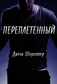 Переплетенный (ЛП) - Шоуолтер Джена