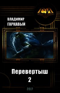 Перевертыш 2 (СИ) - Гаркавый Владимир Александрович