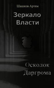 Осколок Даргрома (СИ) - Шашков Артем Олегович