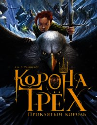 Проклятый король - Райнхарт Дж. Д.