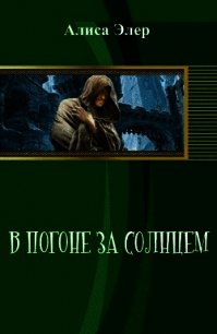В погоне за солнцем (СИ) - Элер Алиса