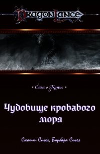 Чудовище кровавого моря (ЛП) - Сигел Барбара
