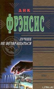 Лучше не возвращаться - Френсис Дик