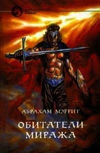 Обитатели миража (сборник) - Меррит Абрахам Грэйс