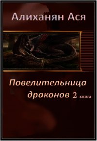 Повелительница драконов- 2 (СИ) - Алиханян Ася Артемовна