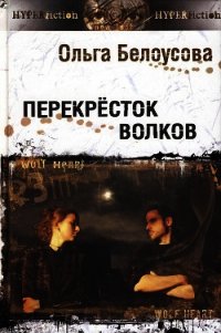 Перекресток волков - Белоусова Ольга
