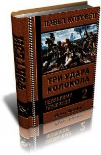 Три удара колокола - Кошовец Павел Владимирович