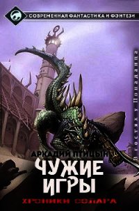 Чужие игры - Птицын Аркадий