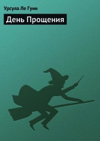 День Прощения - Ле Гуин Урсула Кребер
