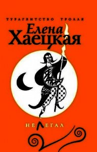 Нелегал - Хаецкая Елена Владимировна