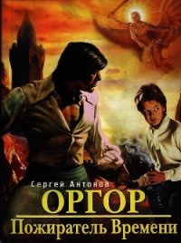 Пожиратель времени - Антонов Сергей Валентинович