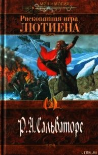 Рискованная игра Лютиена - Сальваторе Роберт Энтони