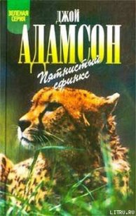 Пятнистый сфинкс - Адамсон Джой