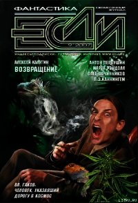 2007 № 09 - Журнал ЕСЛИ