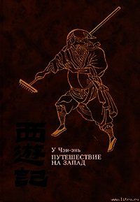 Путешествие на Запад. ТОМ III - Чэн-энь (Чэнъэнь) У