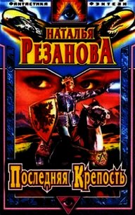 Золотая голова - Резанова Наталья Владимировна