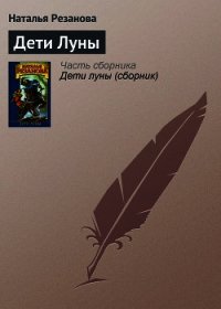 Дети луны - Резанова Наталья Владимировна