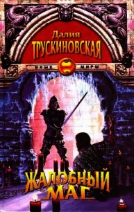 Сказка о каменном талисмане - Трускиновская Далия Мейеровна