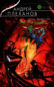 День Дьявола - Плеханов Андрей Вячеславович