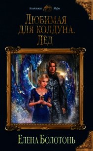 Любимая для колдуна. Лёд - Болотонь Елена
