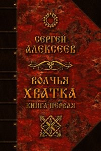 Волчья хватка. Книга 1 - Алексеев Сергей Трофимович