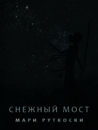 Снежный мост (ЛП) - Руткоски Мари