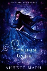 Темная буря (ЛП) - Аннетт Мари