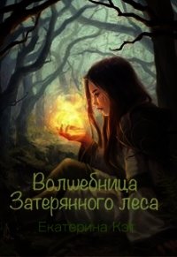 Волшебница Затерянного леса, или Как найти суженого (СИ) - Кэт Екатерина