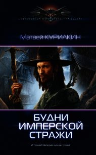 Будни имперской стражи - Курилкин Матвей Геннадиевич