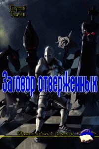 Заговор отверженных (СИ) - Ткачев Сергей Сергеевич