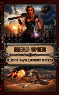 Шепот блуждающих песков (СИ) - Мамаева Надежда
