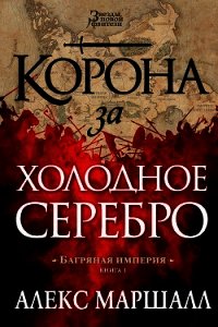 Корона за холодное серебро - Маршалл Алекс