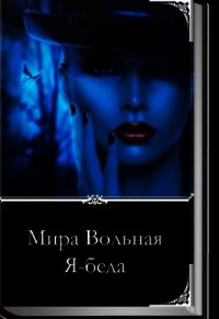 Я-беда (СИ) - Вольная Мира