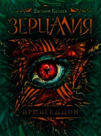 Армагеддон - Гаглоев Евгений Фронтикович