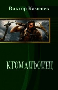 Кроманьонец (СИ) - Каменев Виктор