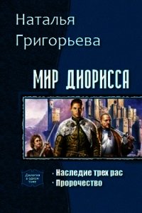 Мир Диорисса. Дилогия (СИ) - Григорьева Наталья Сергеевна