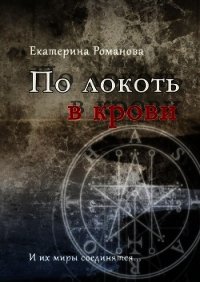 По локоть в крови (СИ) - Романова Екатерина Ивановна